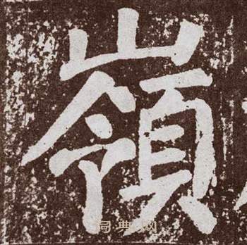 顏真卿李玄靖碑中嶺的寫法