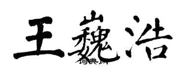 翁闓運王巍浩楷書個性簽名怎么寫