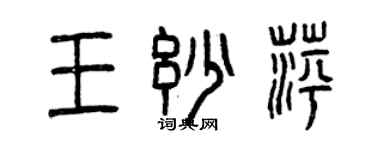 曾慶福王妙萍篆書個性簽名怎么寫