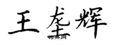 丁謙王壟輝楷書個性簽名怎么寫