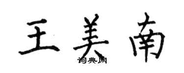 何伯昌王美南楷書個性簽名怎么寫