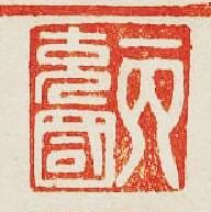 “丙充國”篆刻印章