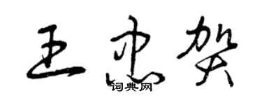 曾慶福王忠賀草書個性簽名怎么寫