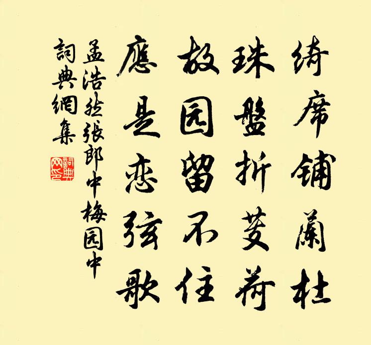 孟浩然張郎中梅園中書法作品欣賞