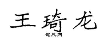 袁強王琦龍楷書個性簽名怎么寫