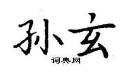 丁謙孫玄楷書個性簽名怎么寫