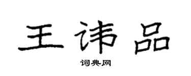 袁強王諱品楷書個性簽名怎么寫