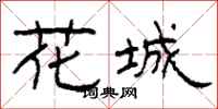 柯春海花城隸書怎么寫
