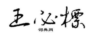 曾慶福王必標草書個性簽名怎么寫