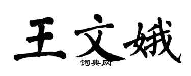 翁闓運王文娥楷書個性簽名怎么寫