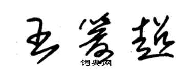 朱錫榮王箭超草書個性簽名怎么寫