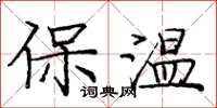 龐中華保溫楷書怎么寫