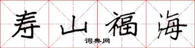 袁強壽山福海楷書怎么寫