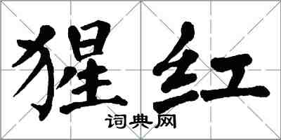 翁闓運猩紅楷書怎么寫