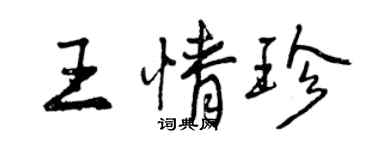 曾慶福王情珍行書個性簽名怎么寫