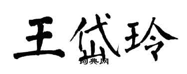 翁闓運王岱玲楷書個性簽名怎么寫