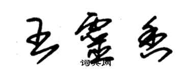 朱錫榮王靈香草書個性簽名怎么寫