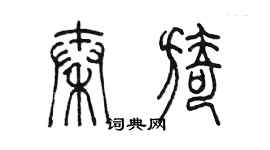 陳墨秦旖篆書個性簽名怎么寫