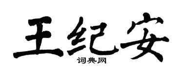 翁闓運王紀安楷書個性簽名怎么寫