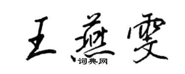 王正良王燕雯行書個性簽名怎么寫