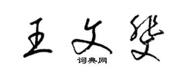 梁錦英王文斐草書個性簽名怎么寫