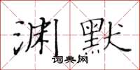 黃華生淵默楷書怎么寫