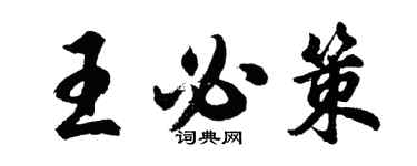 胡問遂王必策行書個性簽名怎么寫