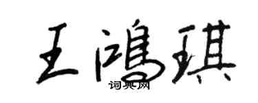 王正良王鴻琪行書個性簽名怎么寫