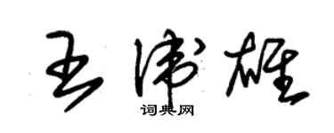 朱錫榮王衛雄草書個性簽名怎么寫