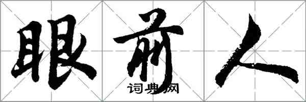 胡問遂眼前人行書怎么寫