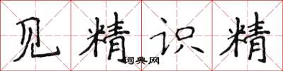 侯登峰見精識精楷書怎么寫