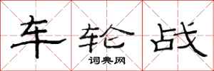 范連陞車輪戰隸書怎么寫