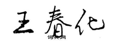 曾慶福王春化行書個性簽名怎么寫