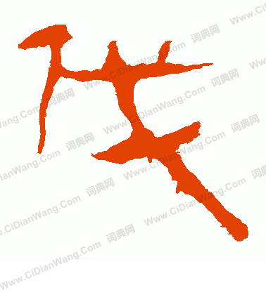 馬王堆帛書寫的伐