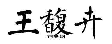 翁闓運王馥卉楷書個性簽名怎么寫