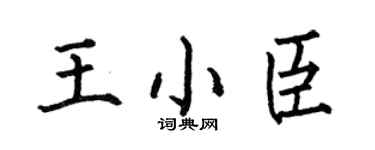 何伯昌王小臣楷書個性簽名怎么寫