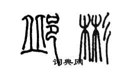 陳墨邱彬篆書個性簽名怎么寫