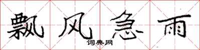 袁強飄風急雨楷書怎么寫