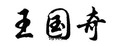 胡問遂王國奇行書個性簽名怎么寫