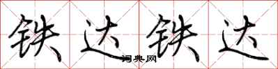 荊霄鵬鐵達鐵達行書怎么寫