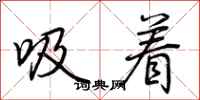 荊霄鵬吸著行書怎么寫