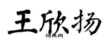 翁闓運王欣揚楷書個性簽名怎么寫