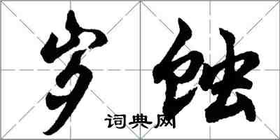 胡問遂歲蝕行書怎么寫