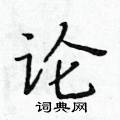 黃華生寫的硬筆楷書論