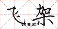 駱恆光飛架楷書怎么寫