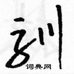 駱恆光寫的硬筆草書馴