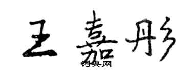 曾慶福王嘉彤行書個性簽名怎么寫