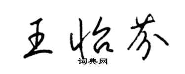 梁錦英王怡芬草書個性簽名怎么寫