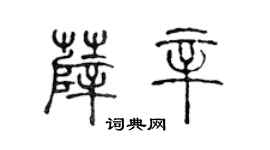 陳聲遠薛辛篆書個性簽名怎么寫