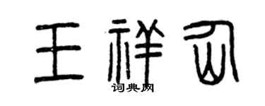 曾慶福王祥仙篆書個性簽名怎么寫
